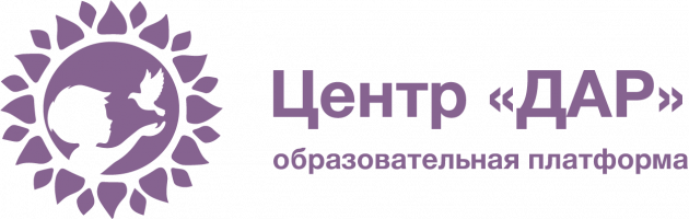 Центр обучения "ДАР"